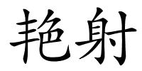 艳射的解释
