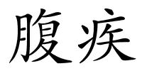 腹疾的解释