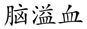 脑溢血的解释