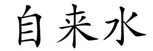 自来水的解释