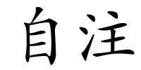 自注的解释