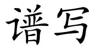 谱写的解释