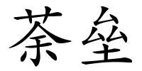 荼垒的解释