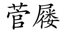 菅屦的解释