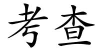 考查的解释