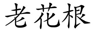 老花根的解释