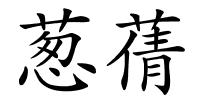 葱蒨的解释