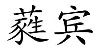 蕤宾的解释