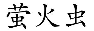 萤火虫的解释