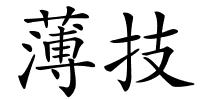 薄技的解释