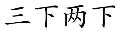 三下两下的解释
