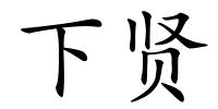 下贤的解释