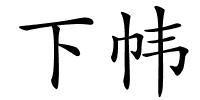 下帏的解释