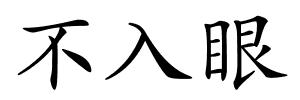 不入眼的解释