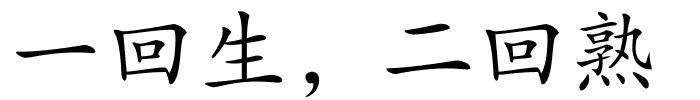 一回生，二回熟的解释