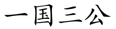 一国三公的解释