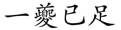 一夔已足的解释