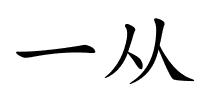 一从的解释
