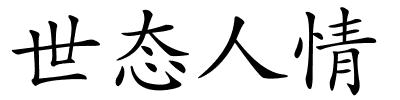 世态人情的解释