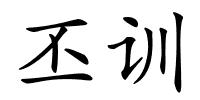 丕训的解释