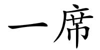一席的解释