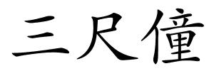三尺僮的解释
