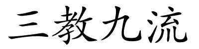 三教九流的解释