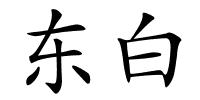 东白的解释