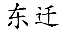 东迁的解释