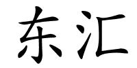 东汇的解释