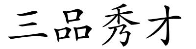 三品秀才的解释