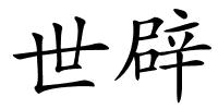 世辟的解释