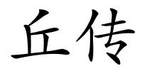 丘传的解释