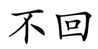 不回的解释