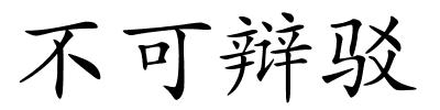 不可辩驳的解释