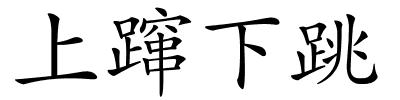 上蹿下跳的解释