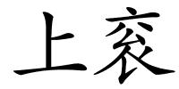 上衮的解释