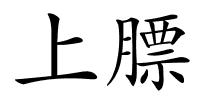 上膘的解释