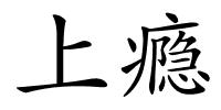 上瘾的解释
