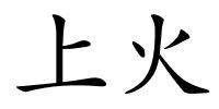 上火的解释