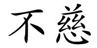 不慈的解释