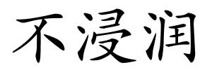 不浸润的解释