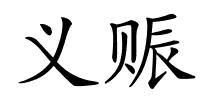 义赈的解释