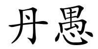 丹愚的解释
