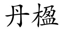 丹楹的解释