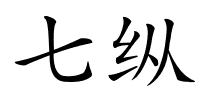七纵的解释