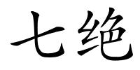 七绝的解释