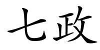 七政的解释