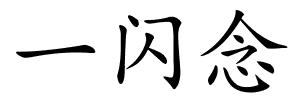 一闪念的解释