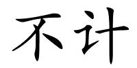 不计的解释
